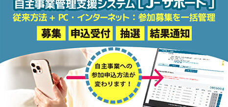 自主事業管理支援システム［J-サポート］